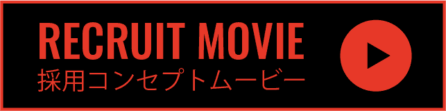 採用コンセプトムービー